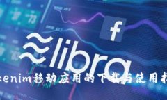 Tokenim移动应用的下载与使