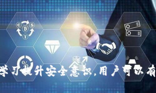   如何安全有效地管理您的Tokenim交易密码？ / 

 guanjianci Tokenim, 交易密码, 安全管理, 数字资产 /guanjianci 

在数字货币的迅速发展中，Tokenim作为一种新兴的交易平台，为用户提供了便捷的交易服务。然而，随着交易量的增加，安全性也显得尤为重要，其中交易密码的管理尤为关键。本文将深入探讨如何安全有效地管理您的Tokenim交易密码，从而保护您的数字资产不受到威胁。

一、理解交易密码的重要性
交易密码是用户在进行任何交易时必需的身份验证工具。尽管许多平台在登录时提供两步验证或者其他安全机制，但交易密码依然是不可或缺的一环。它直接关系到用户资产的安全，一旦密码泄露，可能导致无法挽回的损失。因此，理解交易密码的重要性是我们管理密码的第一步。

二、如何设置强密码
设置强密码是保护账户安全的第一步。在选择Tokenim交易密码时，用户应该遵循以下原则：
ul
    li密码长度：确保密码至少有12个字符以上。/li
    li多样化字符：使用大写字母、小写字母、数字和特殊符号的组合。/li
    li避免常用词语：不要使用出生日期、姓名或常用的词语作为密码。/li
    li定期更换：定期更新密码，降低被破解的风险。/li
/ul
此外，使用密码管理软件可以有效帮助用户生成和管理复杂密码，确保每个账户都有不同且强大的密码。

三、如何保护您的密码
一旦设置好强密码，保持密码的安全同样重要。以下是一些实用的保护措施：
ul
    li启用双重验证：尽量在Tokenim等数字货币平台启用双重验证，通过手机短信或专用应用程序进行身份验证。/li
    li不在公共设备上登录：避免在公共电脑或不安全的网络上登录账户，尤其是在交易期间。/li
    li监测账户活动：定期检查账户的交易记录，发现异常情况及时联系平台。/li
/ul

四、交易密码丢失的应对措施
即便我们做好了一切预防措施，意外仍可能发生。如果您的Tokenim交易密码丢失或忘记，平台通常会提供重置密码的选项。用户需按以下步骤进行：
ol
    li访问Tokenim官网，点击“忘记密码”。/li
    li输入注册邮箱，获取重置链接。/li
    li根据邮件中的指导，设置新的密码。/li
/ol
在重置密码的过程中，请确保使用安全的网络环境以防止信息被攻击者窃取。

五、增强密码安全的额外措施
除了上面提到的基本措施，有效管理Tokenim交易密码时，用户还可以采用一些额外的安全策略：
ul
    li使用硬件钱包：如有条件，建议使用硬件钱包进行数字资产的长期保存，降低在线风险。/li
    li定期检查安全设置：确认所有的安全设置都已启用，定期检查可能出现的安全漏洞。/li
    li更新安全知识：关注数字货币行业的安全资讯，保持警惕，了解新出现的威胁。/li
/ul

延伸问题探讨
在管理Tokenim交易密码的过程中，用户可能会遇到以下问题。我们将对此进行深入探讨。

问题一：如何识别钓鱼网站？
钓鱼网站是网络犯罪分子用来盗取用户信息的常见手段。用户需要提升警惕，确保访问的是Tokenim的正式网站。一些常见的方法可以帮助识别钓鱼网站：
ul
    liURL检查：确保网站URL是https://的格式，并且网址拼写无误。/li
    li安全证书：查看网站的安全证书，确保该网站经过合法认证。/li
    li社交媒体和评价：查找其他用户的反馈，确认是否存在负面评论。/li
/ul
如果任何一项都不符合标准，那就要小心了，切勿在此类网站输入任何敏感信息。

问题二：如何应对密码泄露？
如果您怀疑Tokenim的交易密码已被泄露，请立即采取以下措施：
ol
    li立即更改密码，确保新密码符合强密码条件。/li
    li启用双重验证，提升账户的安全性。/li
    li监测账户活动，若发现可疑活动，及时报警。/li
/ol
此外，建议对所有其他使用相同密码的账户进行更换，避免泄露影响扩大。

问题三：什么时候需要更改交易密码？
建议用户定期更换交易密码，尤其在以下情况下：
ul
    li若发现设备感染了恶意软件。/li
    li您在公共网络上使用过该账户。/li
    li收到可疑消息或邮件，提示账户存在风险。/li
    li各大知名交易平台或服务提供商爆出数据泄露事件。/li
/ul
保持对安全的敏感度，可以最大限度降低风险。

问题四：有哪些常用的密码管理工具？
密码管理工具能够帮助用户生成和维护复杂的密码。常见的密码管理工具有：
ul
    liLastPass：提供安全的密码存储和自动填充功能。/li
    li1Password：具备多重平台支持和安全共享功能。/li
    liDashlane：除了密码管理功能，还提供安全报告和网络监控服务。/li
/ul
选择合适的密码管理工具可以提升整体安全性，减少管理密码的烦恼。

问题五：如何评估交易平台的安全性？
选择一个安全的交易平台是安全管理交易密码的基础。用户可以从以下几方面评估平台安全性：
ul
    li安全认证：查看平台是否获得行业相关认证。/li
    li加密技术：平台是否采用业界标准的加密技术来保护用户数据。/li
    li安全事件记录：查阅平台过去的安全事件记录，了解其应对措施和透明度。/li
    li用户评价：参考其他用户对平台的评价和反馈。/li
/ul
好的交易平台将大大减少遭受攻击的风险，让用户的资产更安全。

总结而言，管理Tokenim交易密码需要最佳实践的结合，包括设置强密码、保护密码、应对密码丢失和利用外部工具。通过不断学习提升安全意识，用户可以有效地保障自己的数字资产不受威胁。