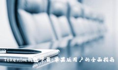 Tokenim钱包下载：苹果版用