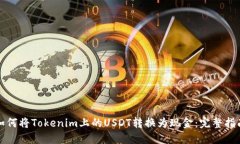 如何将Tokenim上的USDT转换为